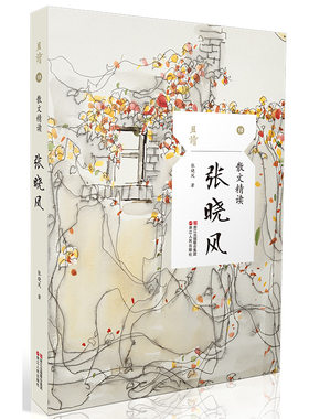 现货正版 散文精读 张晓风 本散文集收录张晓风创作生涯各时期的代表作品，分为抒情、人物、游记、小品四辑 静心且读，且读且思