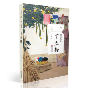现货正版 散文精读丁立梅 丁立梅散文精选集风会记得一朵花的香学校推荐阅读书抒情叙事游记文散文随笔中国现当代名家!