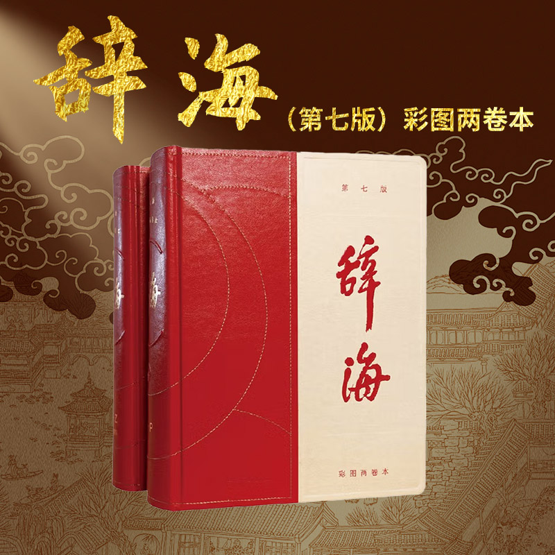 辞海（第七版）彩图两卷本上海辞书出版社 以字带词，集字典、语文词典和百科词典于一体的大型综合性辞书