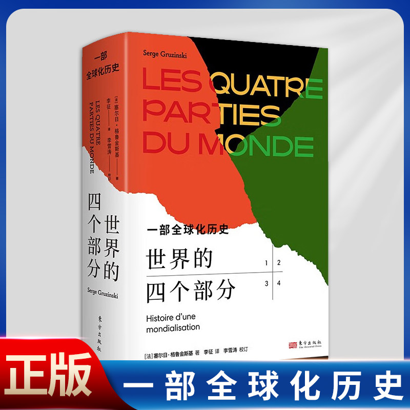 现货正版 世界的四个部分:一部全球化历史（重塑我们看待世界历史的方式一部真正意义上的全球史研究著作）9787520728195