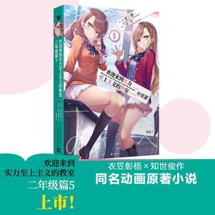 欢迎来到实力至上主义的教室:二年级篇5 衣笠彰梧同名动画原著轻小说简体中文版日本动漫二次元青春校园