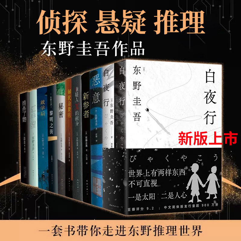 正版 【2025新版】白夜行上下两册东野圭吾著 解忧杂货店 白夜追凶 惊悚恐怖侦探悬疑推理小说 推理悬疑小说 恐怖小说 外国文学