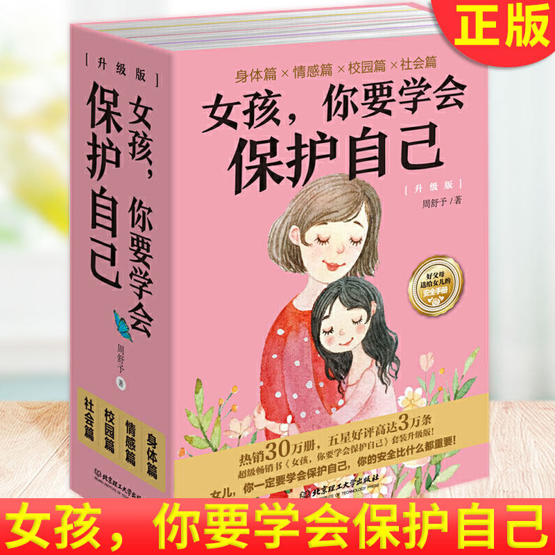【王芳推荐】女孩你要学会保护自己全套4册 周舒予 父母给青春期女儿教育书籍 叛逆期女孩早恋正面管教成长与性养育阅读