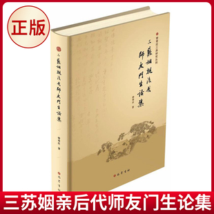 现货正版 三苏姻亲后代师友门生论集 曾枣庄 著 巴蜀书社 9787553108957