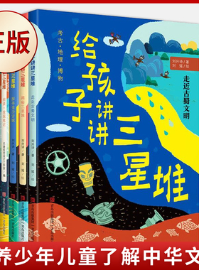 现货正版 给孩子讲讲三星堆（全4册）（气候+地理+考古）给孩子讲讲考古 多角度、跨学科解读古蜀文明，培养少年儿童了解中华文化