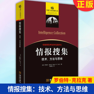 现货正版 情报搜集：技术、方法与思维 9787515521220 金城出版社