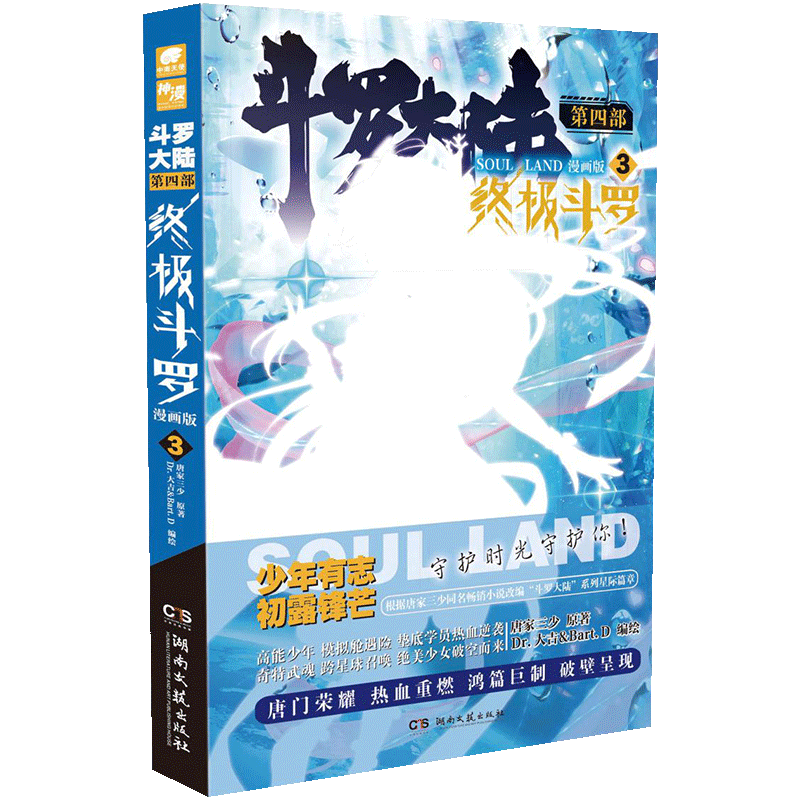 现货正版 斗罗大陆 第四部 终极斗罗 漫画版3 唐家三少著 Dr.大吉&Bart.D编绘 在模拟舱进行综合素质考查时，为了救同学叶灵瞳
