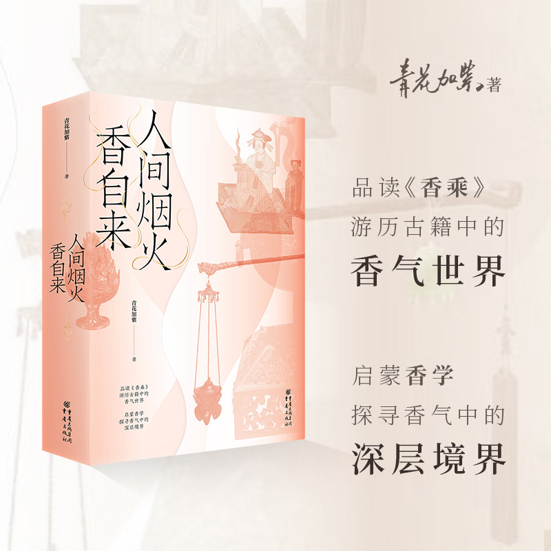 现货正版 人间烟火香自来 品读《香乘》,游历古籍中的香气世界; 启蒙香学,探寻香气中的深层境界 重庆出版社 9787229175177
