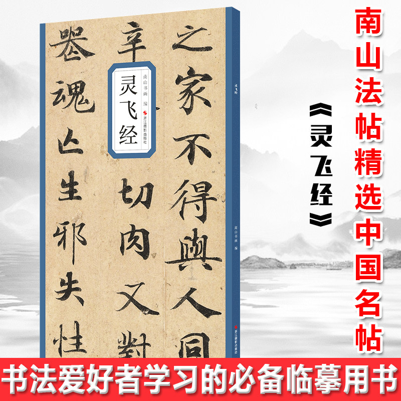 现货正版灵飞经【浙江摄影】精选历代名碑帖囊括了历史上著名的书家及其代表作是书法爱好者学习的临摹用书_虎窝淘