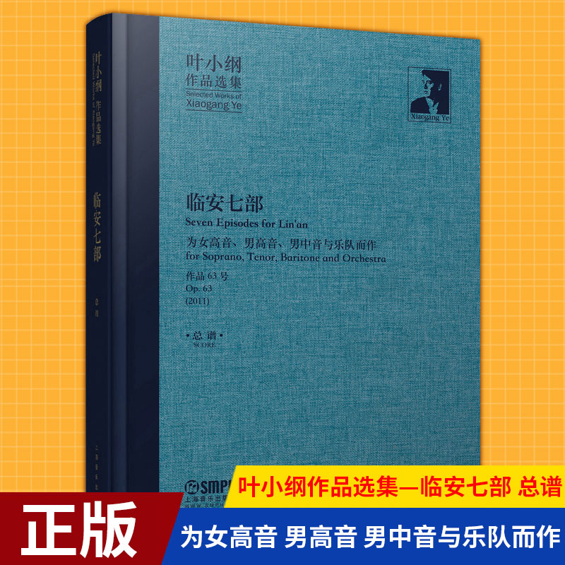 现货 叶小纲作品选集—临安七部 总谱 为女高音 男高音 男中音与乐队而作 作品63号 精装封本 叶小纲作曲 音乐工作者参考书