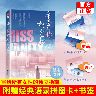 现货正版 亲爱的你，如光之初 亦落芩 现代都市青春文学幽默爆笑爱情浪漫轻喜剧言情小说女生系列畅销书籍 以5G物联网为背景