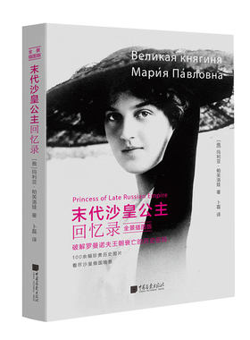 现货正版 末代沙皇公主回忆录 玛利亚 帕芙洛娃著 本书是作者流亡美国期间亲笔撰述的回忆录 以一个皇室成员的身份描述沙俄的晚景