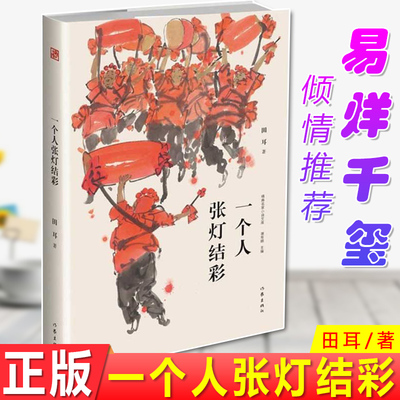 现货正版 一个人张灯结彩 精典名家小说 田耳 9787506396622 作家出版社 中国当代/社会小说