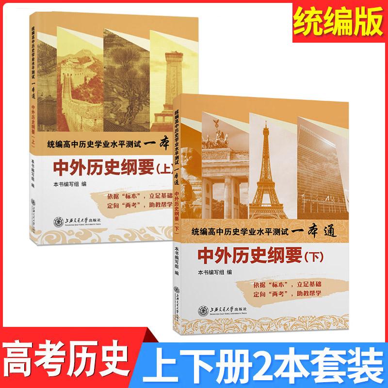 预售正版 统编高中历史学业水平测试一本通·中外历史纲要(两册)29套课时训练 5套综合测试卷6个省份所辖地市省直辖使用统编教材
