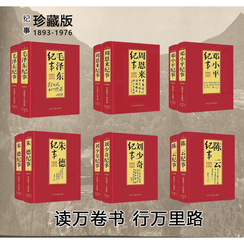伟人纪事系列 毛泽东纪事 周恩来纪事 刘少奇纪事 朱德纪事 陈云纪事 邓小平纪事 历史人物传记 历史书 伟人书