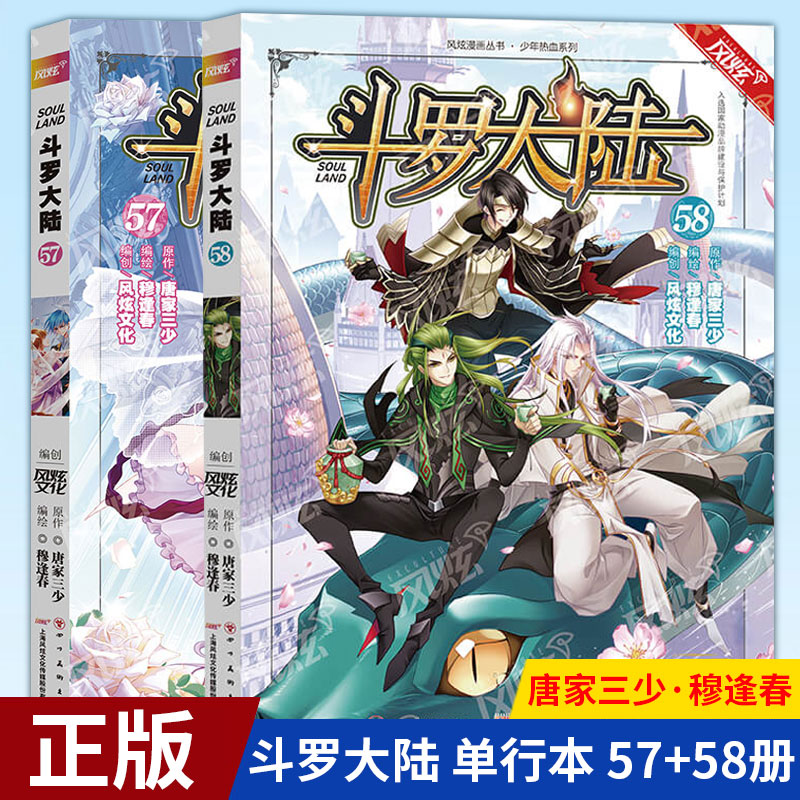 现货正版 斗罗大陆 漫画版 57+58 共2册 单行本 唐家三少·穆逢春 风炫动漫 漫画书书籍 斗罗大陆57+58册漫画