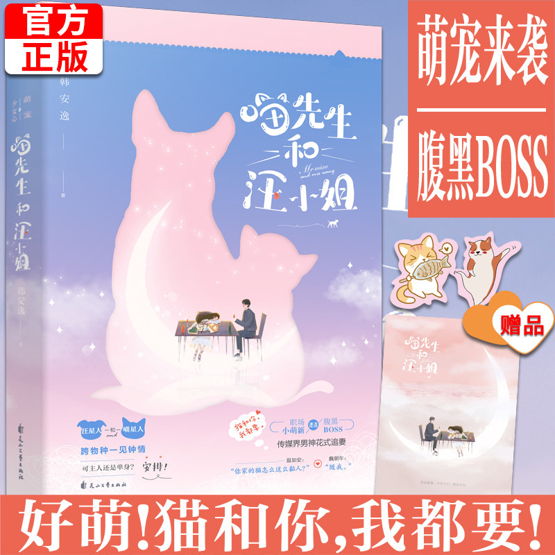 现货正版喵先生和汪小姐韩安逸著现代萌宠少女心职场都市言情校园爱情小说女畅销书甜宠文汪星人和喵星人_虎窝淘