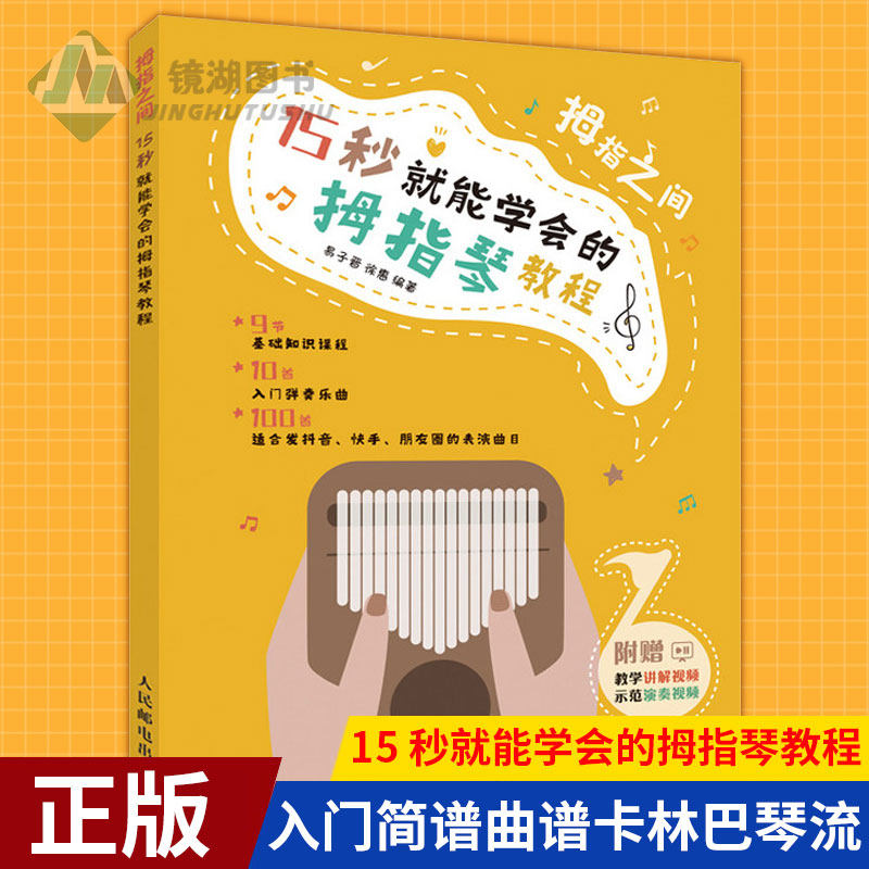 现货正版 拇指之间 15 秒就能学会的拇指琴教程 易子晋徐惠卡林巴琴手指琴教程教材初学者入门简谱曲谱卡林巴琴流行歌曲琴谱自学书图片
