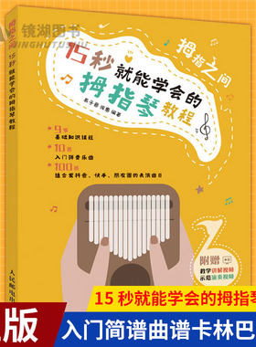 现货正版 拇指之间 15 秒就能学会的拇指琴教程 易子晋徐惠卡林巴琴手指琴教程教材初学者入门简谱曲谱卡林巴琴流行歌曲琴谱自学书