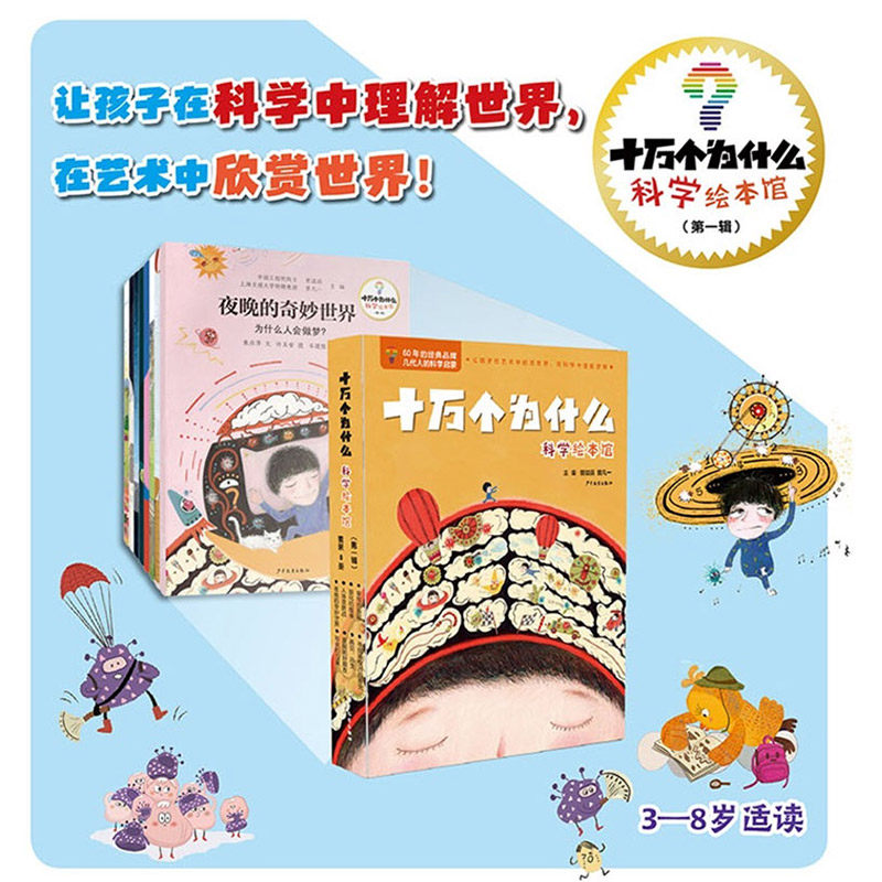 十万个为什么·科学绘本馆(第一辑)8册套装平装 附赠1册科学艺术互动手册 儿童科普百科科学知识读物童书