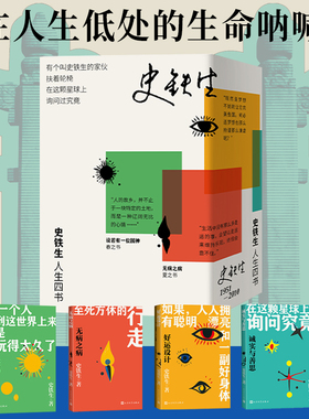 史铁生人生四书 设若有一位园神/无病之病/好运设计/诚实与善思春夏秋冬书先现代文学随笔