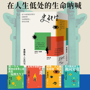 史铁生人生四书 设若有一位园神/无病之病/好运设计/诚实与善思春夏秋冬书先现代文学随笔