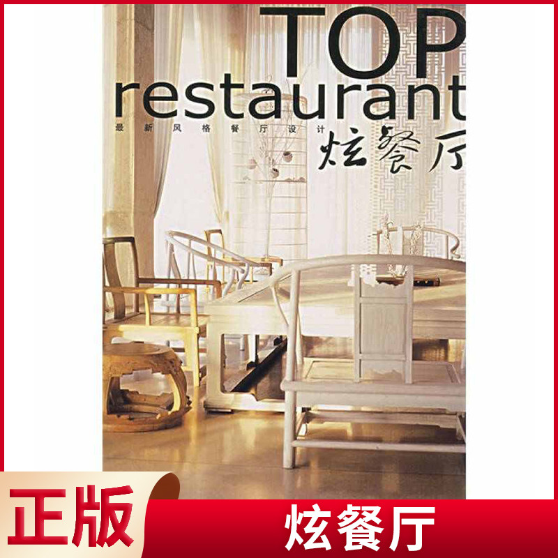 现货正版(瑕疵)炫餐厅 《家居主张》编辑部 编 上海辞书出版社 9787532622948