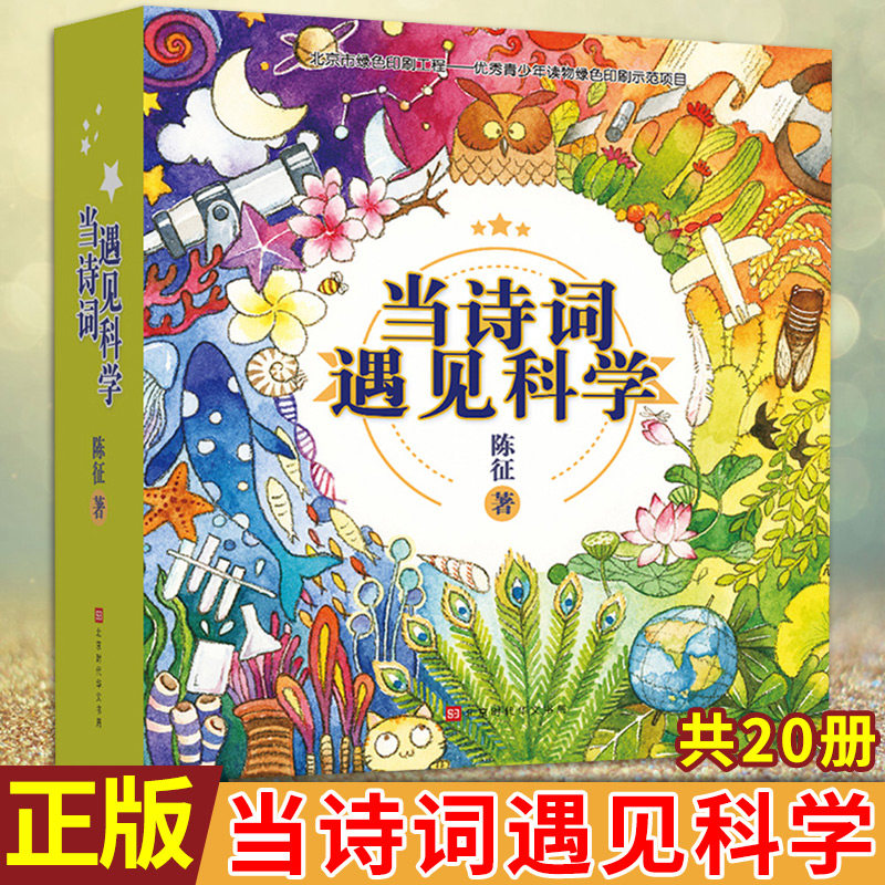 现货正版 当诗词遇见科学(全20册)陈征著 科学内容紧贴小学科学课课程标准 传统文化与科学思维的双重熏陶 诗词科学书