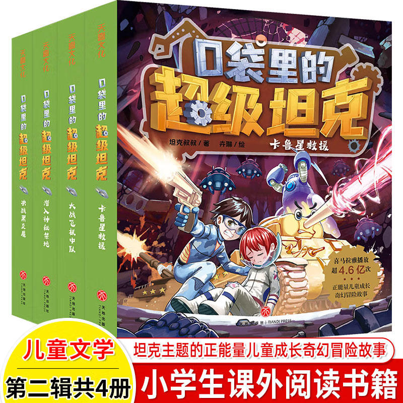 正版 口袋里的超级坦克第二辑套装4册 超能坦克的星际冒险之旅，爆笑正能量成长故事 9-12岁儿童文学童话故事书三四五六年级