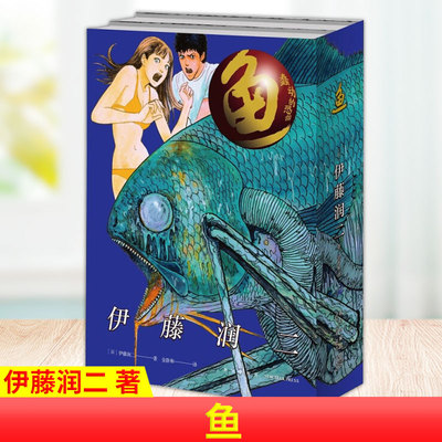 现货正版 鱼(全2册） 伊藤润二 日本著名恐怖漫画家伊藤润二挑战感官的其一代表作