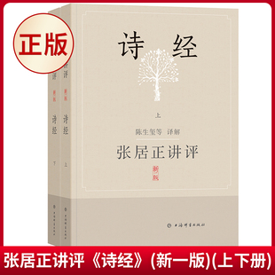 现货正版 张居正讲评《诗经》(新一版)(上下册) 陈生玺等 译解 上海辞书出版社 9787532661411