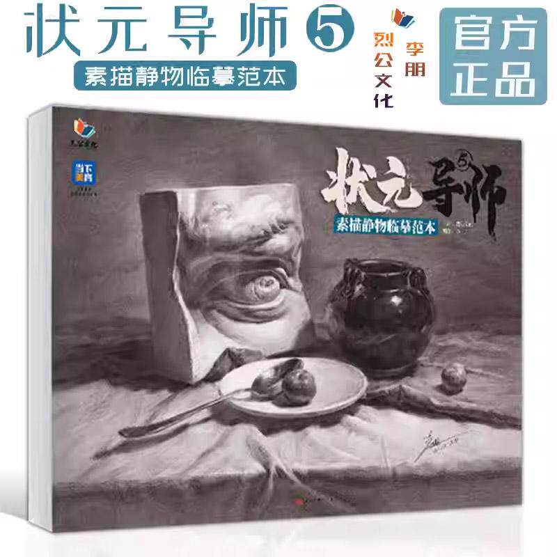 状元导师 5 素描静物临摹范本 烈公文化李朋素描基础入门石膏几何体组合静物大关系步骤石膏头像范画美院联考美术教材画册书籍