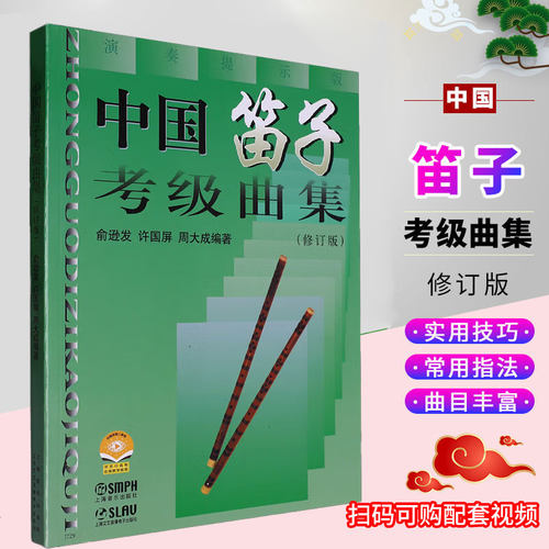 现货正版 中国笛子考级曲集(修订版) 笛子练习曲选 俞逊发 许国屏 周大成编著 笛子乐谱曲谱书 初级笛子教程书 竹笛考级教材