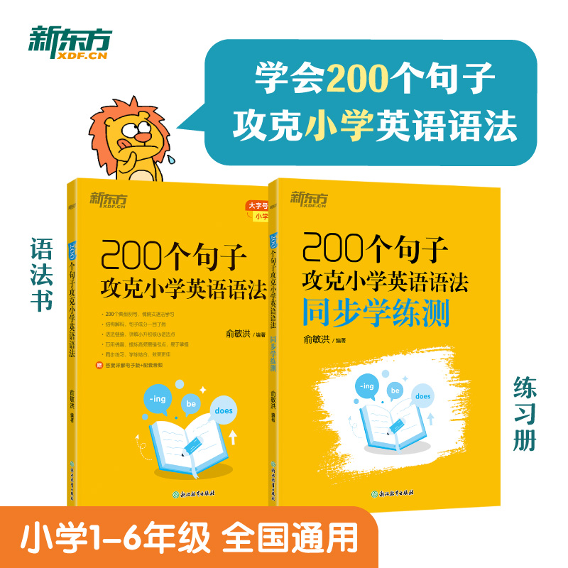 新东方 200个句子攻克小学英语语法+同步学练测（套装共2本） 小升初小学通用英语语法详解 100个句子记完1200个小学单词姊妹篇