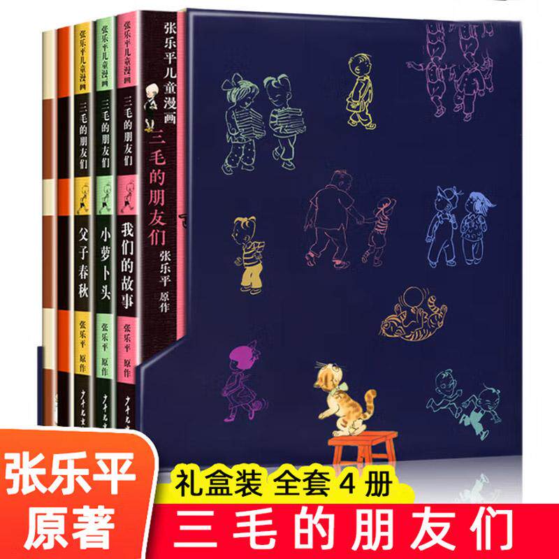 三毛的朋友们 张乐平儿童漫画丛书 萝卜头小猫咪咪三毛流浪记全集儿童漫画版一二三四五六年级小学生阅读课外书籍经典书目