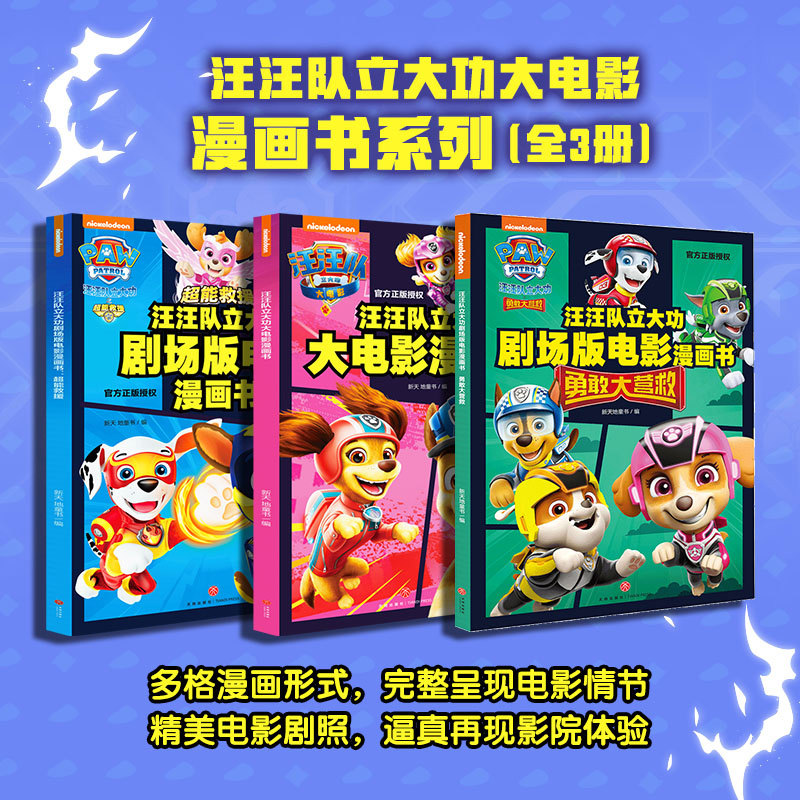 现货正版 汪汪队立大功大电影漫画书系列(全3册) 人民文学出版社 9787545580181