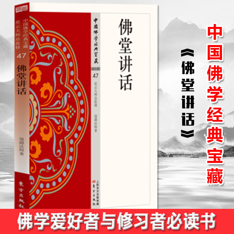 现货正版  佛堂讲话 道源法师 东方出版社 高僧道源长老佛七开示的结