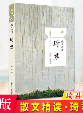 现货正版 散文精读·琦君  琦君 大量文章被选入中考语文课本、阅读题 全面收录琦君创作生涯各时期的代表作品