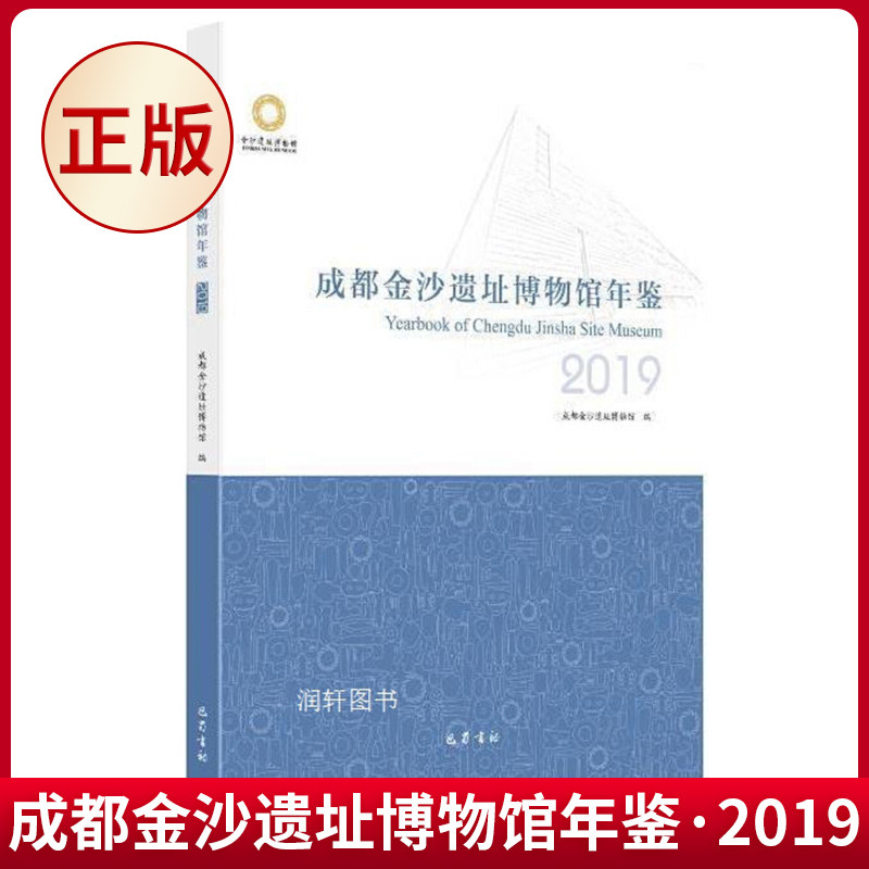 现货正版 成都金沙遗址博物馆年鉴·2019 成都金沙遗址博物馆 编 巴蜀书社 9787553114590