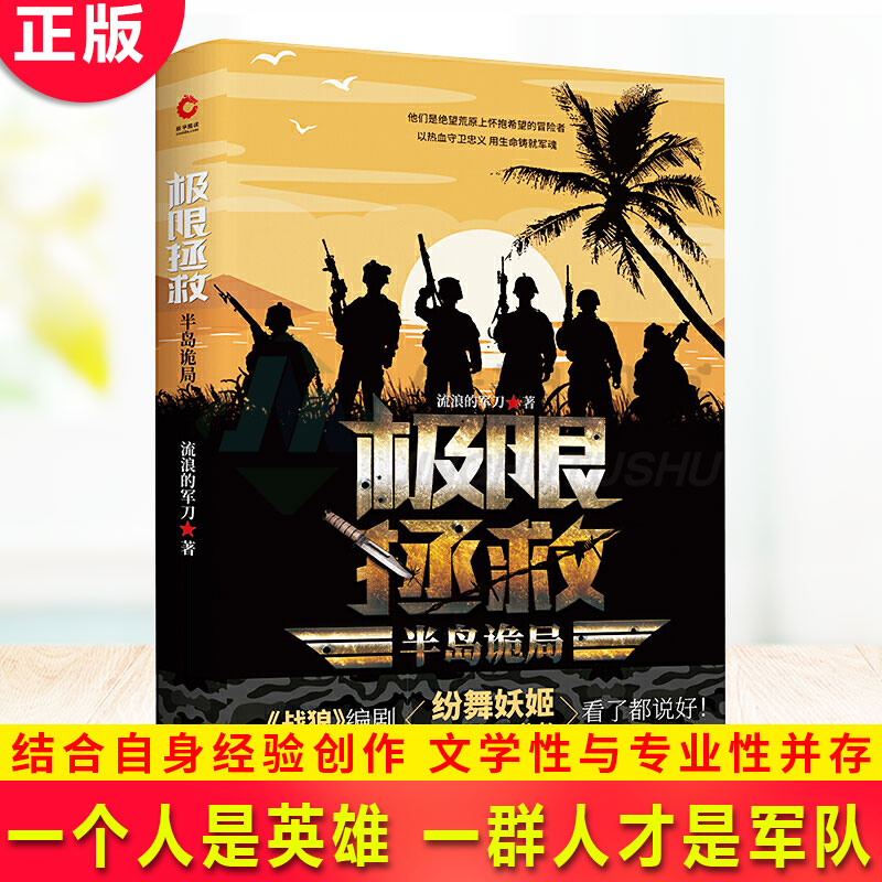 现货正版 极限拯救 半岛诡局 战狼》编剧纷舞妖姬，倾情推荐。堪比《红海行动》的军事新作。军文大神“流浪的军刀”作品