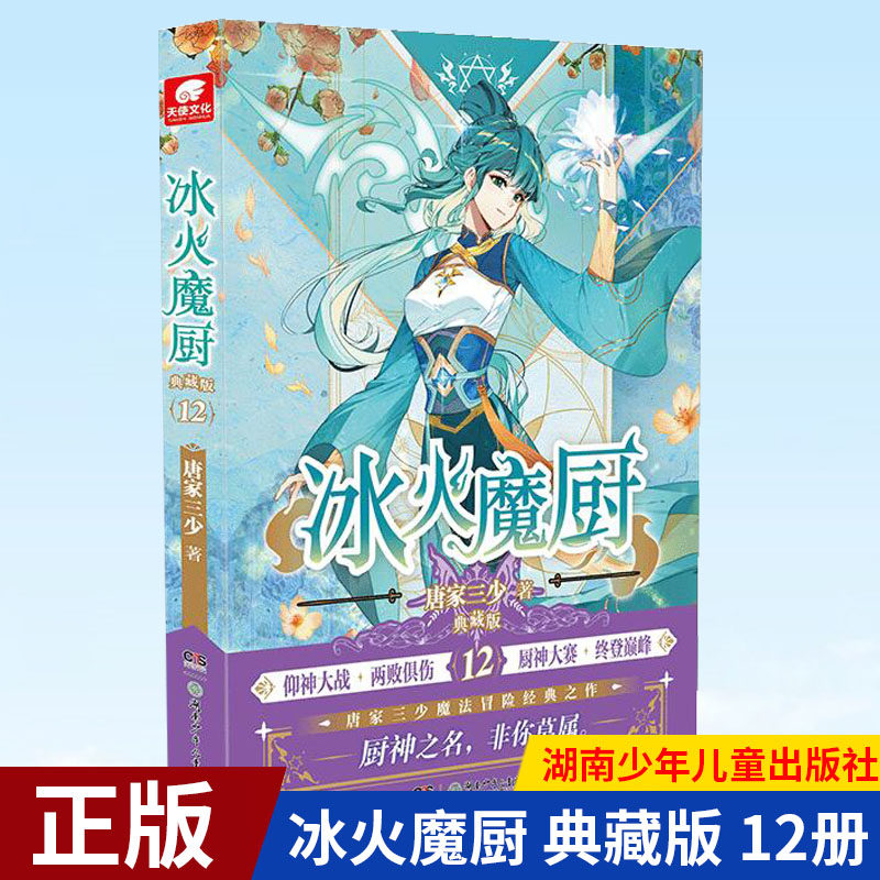 现货正版 冰火魔厨 典藏版 12册 唐家三少异能幻想经典之作 湖南少年儿童出版社 9787556262090