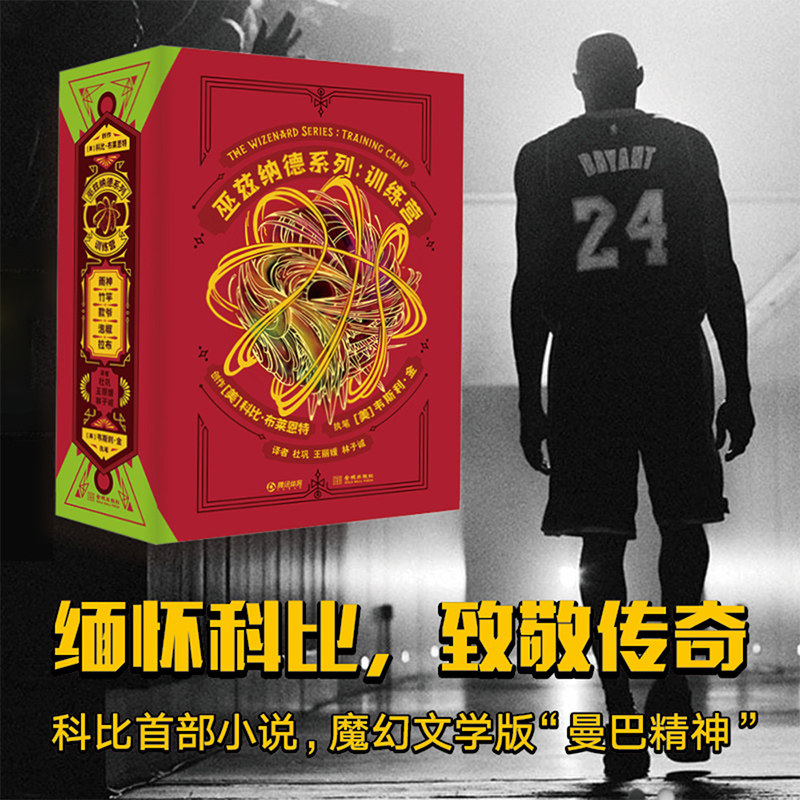 现货正版 巫兹纳德系列:训练营 科比 布莱恩特 韦斯利 金 著 科比创造的魔幻文学版“曼巴精神”写给年青一代的励志体育小说