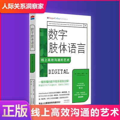 现货正版 数字肢体语言：线上高效沟通的艺术（一看就懂的数字肢体语言全解！掌握数字时代沟通秘诀，缓解社交尴尬！9787500171737