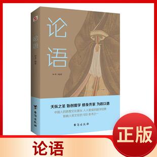 论语（半部论语治天下，以仁义、礼仪、中庸之道，抚平现世的浮躁与功利）中国人的思想文化源头人人爱读的国学经典图书