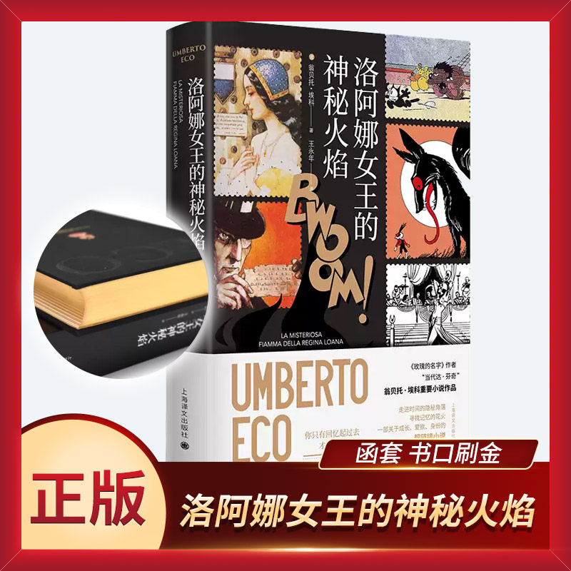 洛阿娜女王的神秘火焰 (书口刷金)翁贝托埃科作品系列 王永年译 看漫画长大的孩子 翁贝托埃科的学术顽童 外国小说书籍