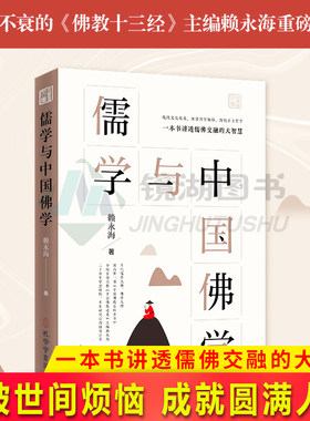 现货正版 儒学与中国佛学 当代儒学大师 佛学大德 中国佛教百科全书 中国佛教通史 主编赖永海重磅力作 勘破世间烦恼 成就圆满人生
