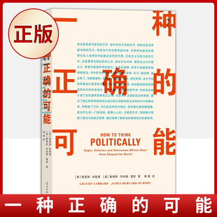 现货正版 一种正确的可能（探索从古至今28位伟大政治思想家带来的永恒难题与精彩解答）9787519465629