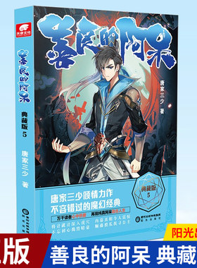 现货正版 善良的阿呆 典藏版5 原名善良的死神 唐家三少斗罗大陆 世唐门龙王传说斗罗系列 五部
