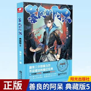 现货正版 善良的阿呆 典藏版5 原名善良的死神 唐家三少斗罗大陆 世唐门龙王传说斗罗系列 五部