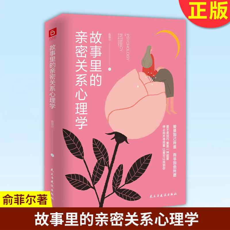 现货正版 故事里的亲密关系心理学 当代都市女子爱情图鉴走出剧情活在亲密关系的真相里你值得被爱亲密关系心理学爱情小说心理学书 - 封面
